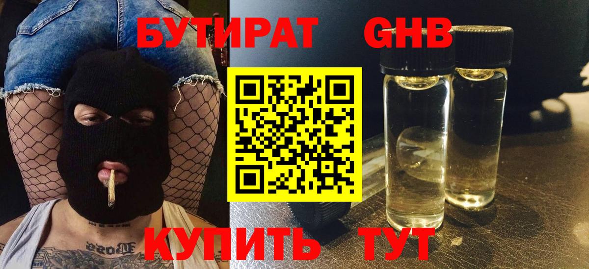 Псков  Бутират бутандиол  Вход с VPN 