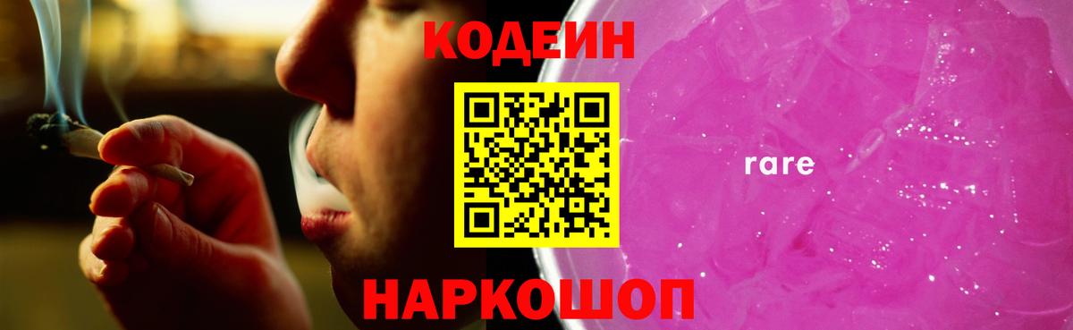 Codein Purple Drank  Вход с VPN  Кодеиновый сироп Lean Purple Drank  Псков 